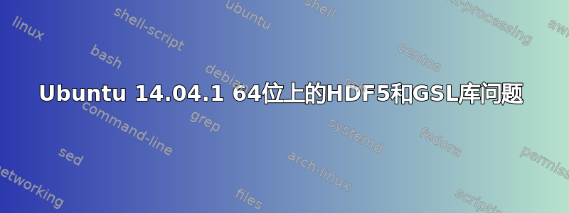 Ubuntu 14.04.1 64位上的HDF5和GSL库问题