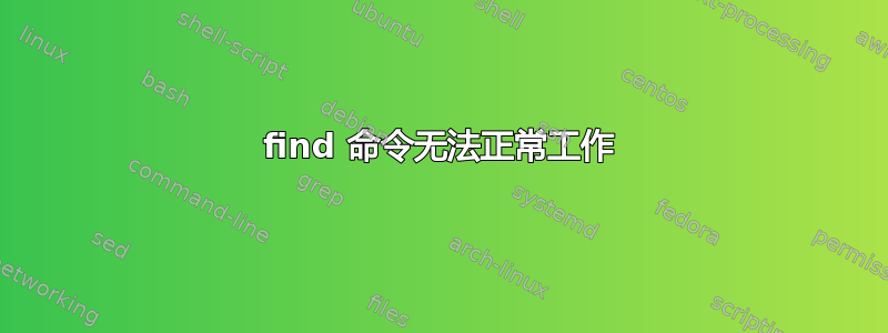 find 命令无法正常工作