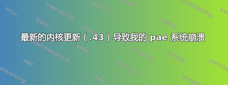 最新的内核更新（.43）导致我的 pae 系统崩溃