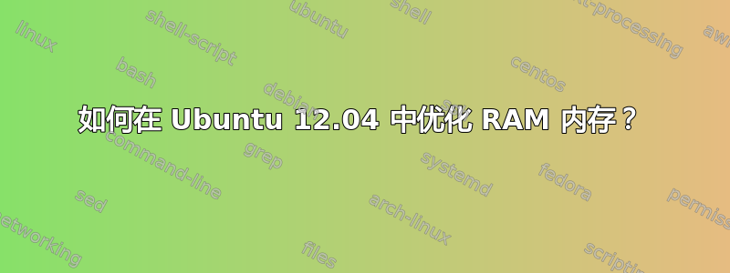 如何在 Ubuntu 12.04 中优化 RAM 内存？