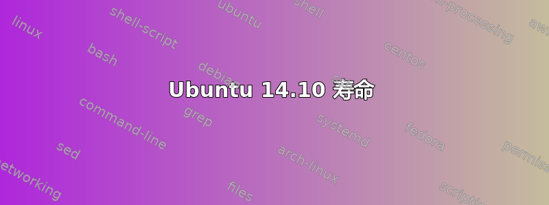 Ubuntu 14.10 寿命