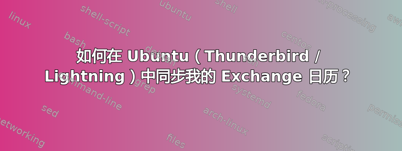 如何在 Ubuntu（Thunderbird / Lightning）中同步我的 Exchange 日历？