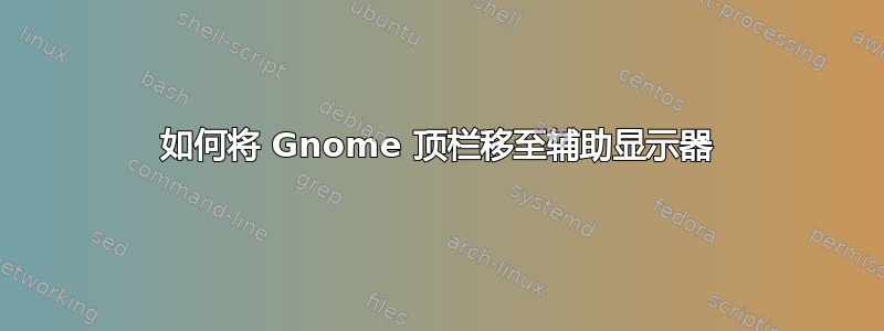 如何将 Gnome 顶栏移至辅助显示器