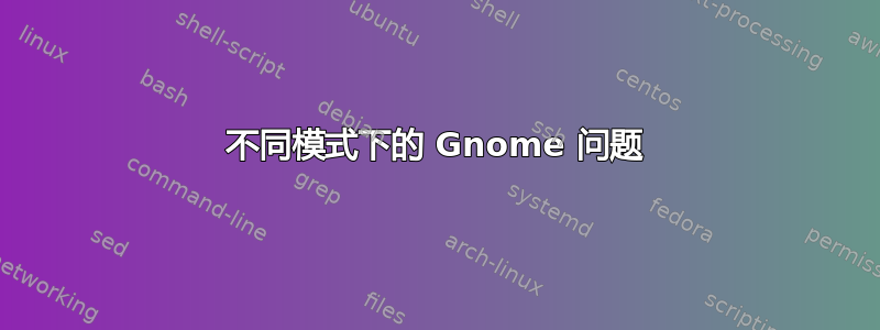 不同模式下的 Gnome 问题