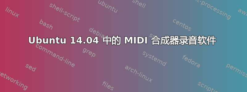 Ubuntu 14.04 中的 MIDI 合成器录音软件