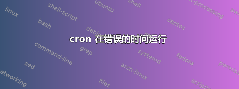 cron 在错误的时间运行