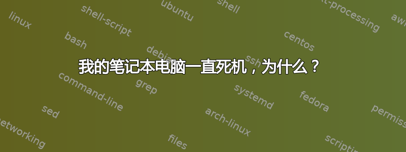 我的笔记本电脑一直死机，为什么？