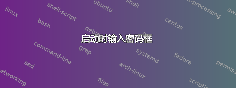 启动时输入密码框