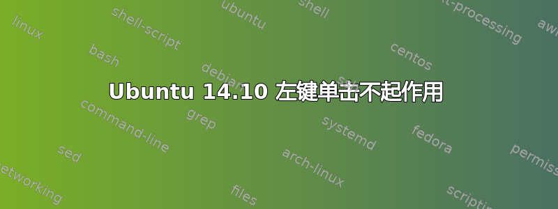 Ubuntu 14.10 左键单击不起作用