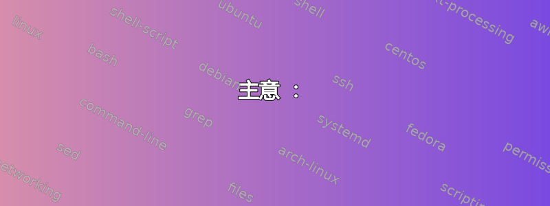 主意 ：