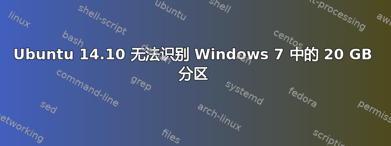 Ubuntu 14.10 无法识别 Windows 7 中的 20 GB 分区