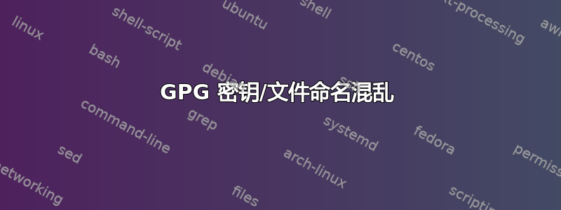 GPG 密钥/文件命名混乱