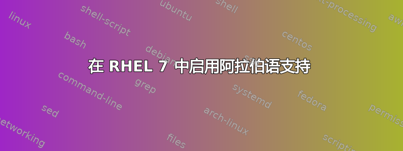 在 RHEL 7 中启用阿拉伯语支持