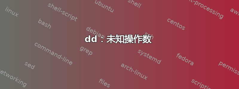 dd：未知操作数