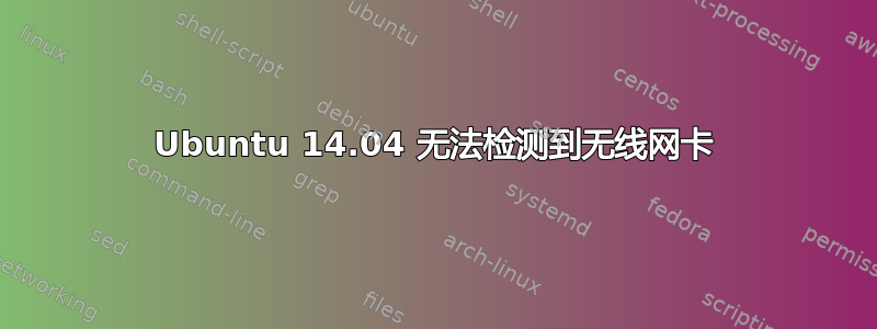 Ubuntu 14.04 无法检测到无线网卡