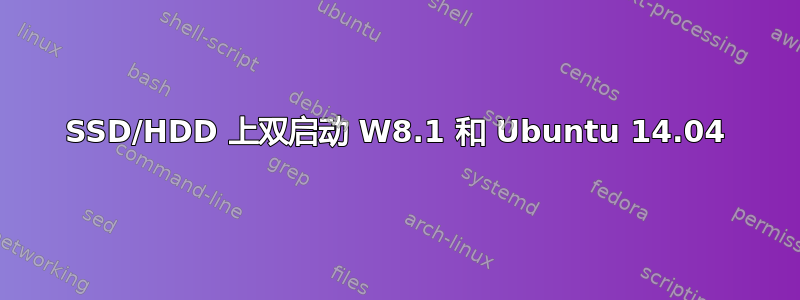 SSD/HDD 上双启动 W8.1 和 Ubuntu 14.04