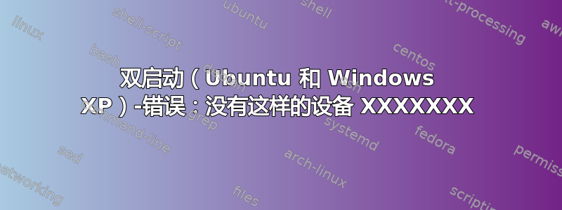 双启动（Ubuntu 和 Windows XP）-错误：没有这样的设备 XXXXXXX