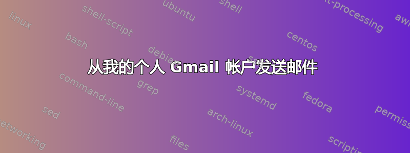 从我的个人 Gmail 帐户发送邮件