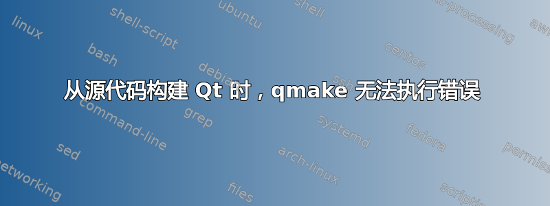 从源代码构建 Qt 时，qmake 无法执行错误