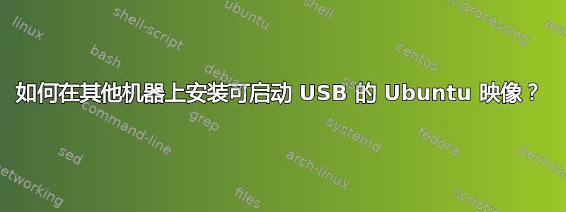 如何在其他机器上安装可启动 USB 的 Ubuntu 映像？