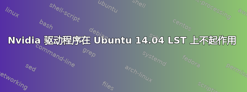 Nvidia 驱动程序在 Ubuntu 14.04 LST 上不起作用