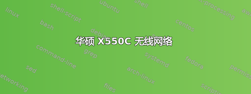 华硕 X550C 无线网络