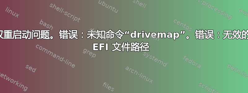 双重启动问题。错误：未知命令“drivemap”。错误：无效的 EFI 文件路径 