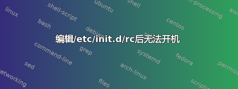 编辑/etc/init.d/rc后无法开机