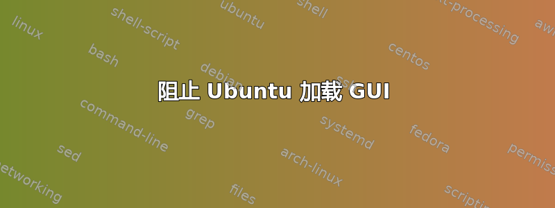 阻止 Ubuntu 加载 GUI