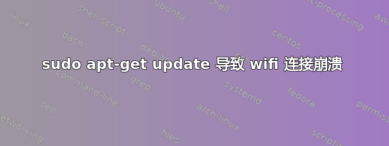 sudo apt-get update 导致 wifi 连接崩溃