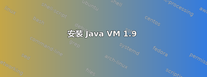 安装 Java VM 1.9