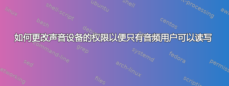 如何更改声音设备的权限以便只有音频用户可以读写