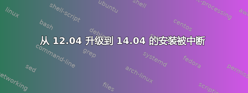 从 12.04 升级到 14.04 的安装被中断