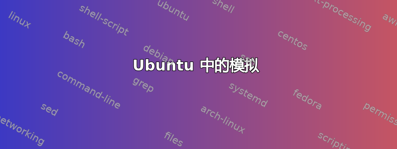 Ubuntu 中的模拟