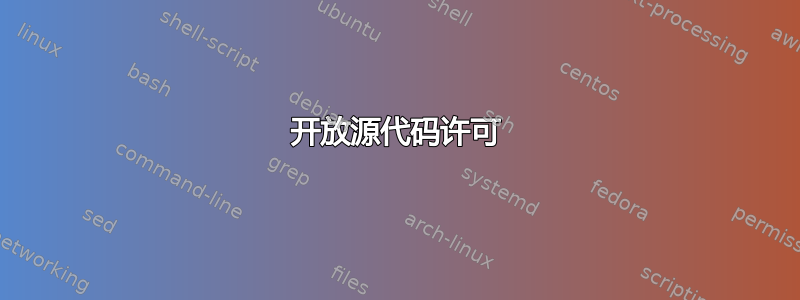 开放源代码许可