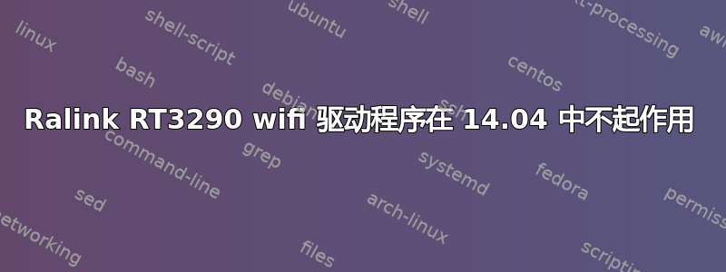 Ralink RT3290 wifi 驱动程序在 14.04 中不起作用