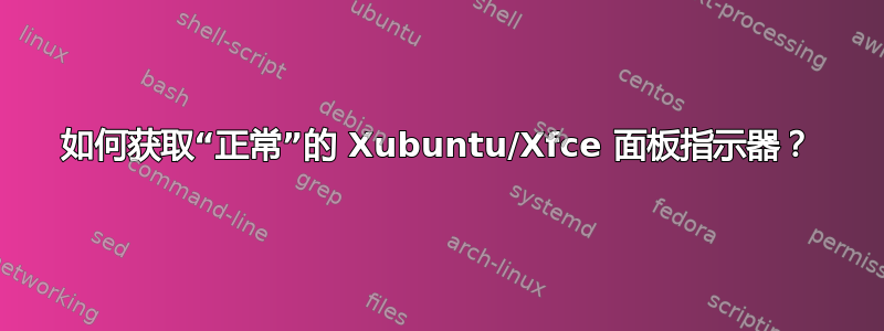 如何获取“正常”的 Xubuntu/Xfce 面板指示器？