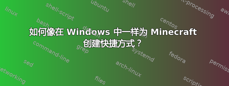 如何像在 Windows 中一样为 Minecraft 创建快捷方式？