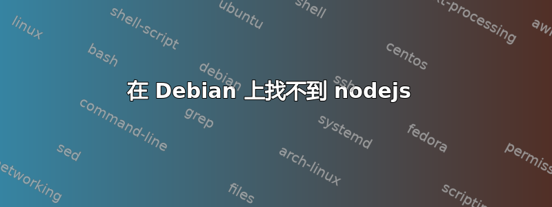 在 Debian 上找不到 nodejs 