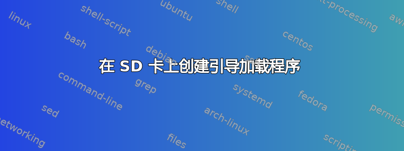 在 SD 卡上创建引导加载程序