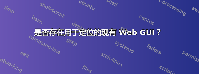 是否存在用于定位的现有 Web GUI？