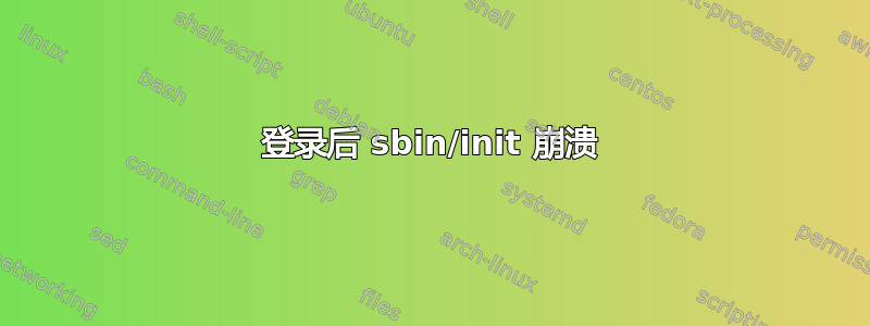 登录后 sbin/init 崩溃