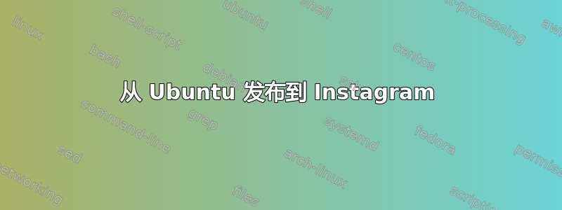 从 Ubuntu 发布到 Instagram