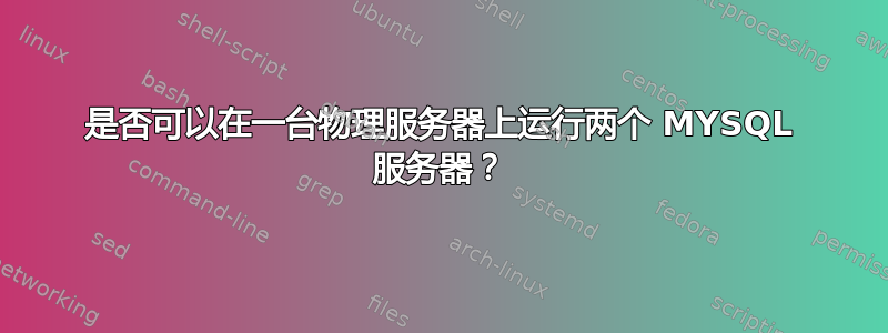 是否可以在一台物理服务器上运行两个 MYSQL 服务器？