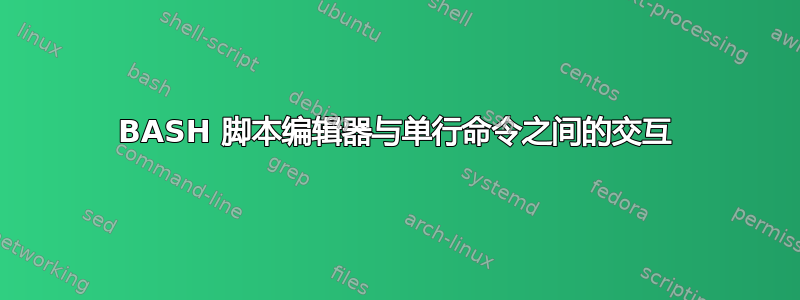 BASH 脚本编辑器与单行命令之间的交互