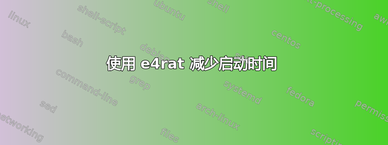 使用 e4rat 减少启动时间