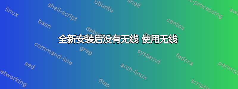 全新安装后没有无线 使用无线