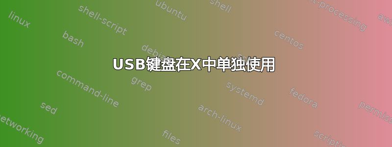 USB键盘在X中单独使用