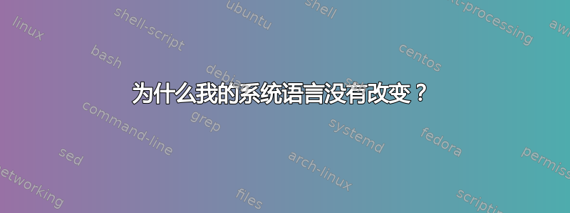 为什么我的系统语言没有改变？