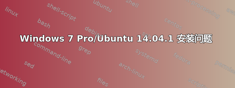 Windows 7 Pro/Ubuntu 14.04.1 安装问题